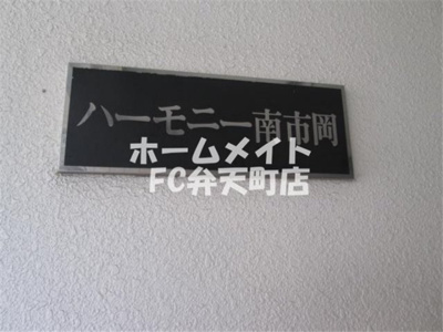 【その他】 | ハーモニー南市岡