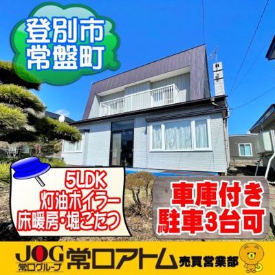 登別市常盤町3丁目8-2　中古住宅