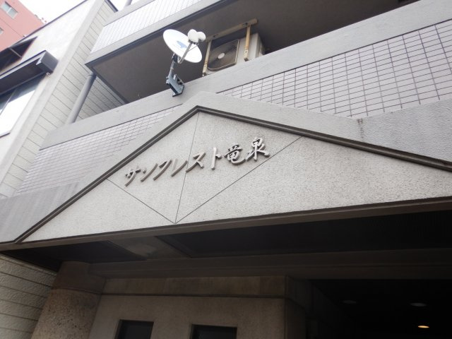 サンクレスト竜泉の外観