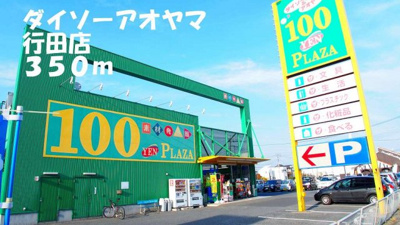 【周辺】 | アフェットＡ | ダイソーアオヤマ行田店まで350m