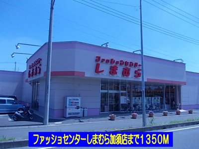 【周辺】 | ソレアードＳ | しまむら加須店まで1350m