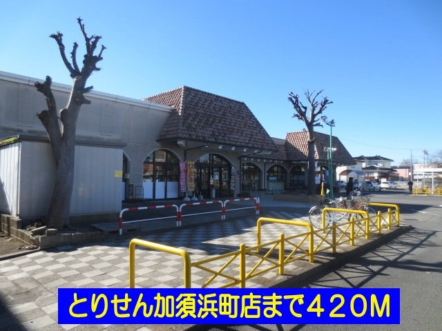 【周辺】 | ソレアードＳ | とりせん加須浜町店まで420m