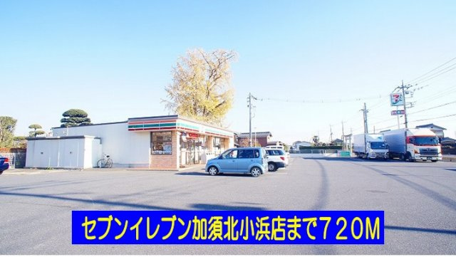【周辺】 | ソレアードＳ | セブンイレブン加須北小浜店まで720m