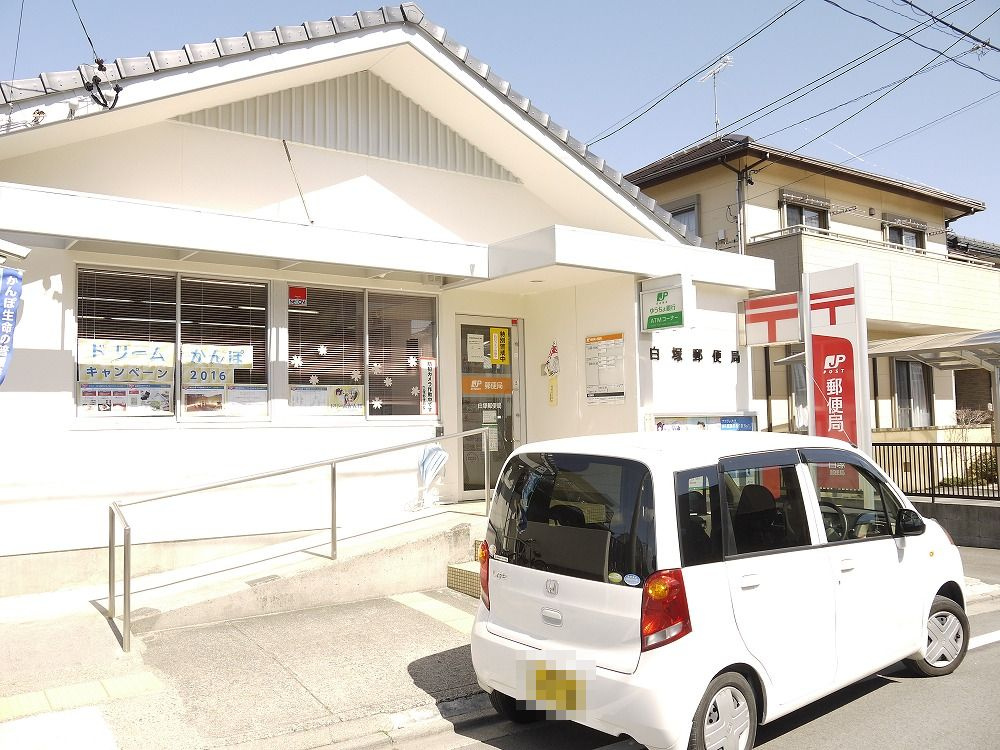 エステート陽だまりの周辺|【郵便局】白塚郵便局まで219ｍ