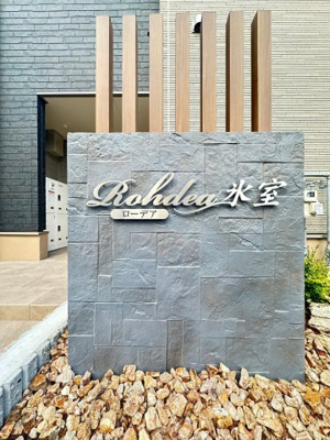 【その他】 | ローデア氷室