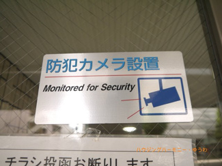 【その他共用部分】 | 防犯カメラが、２４時間監視していますので、安心して過ごせます