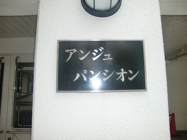 アンジュパンシオンのその他