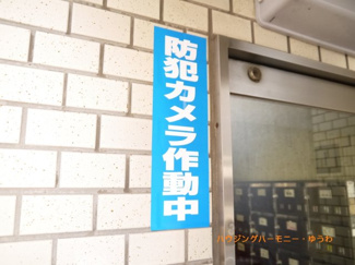【その他共用部分】 | 防犯カメラが、２４時間監視していますので、安心して過ごせます