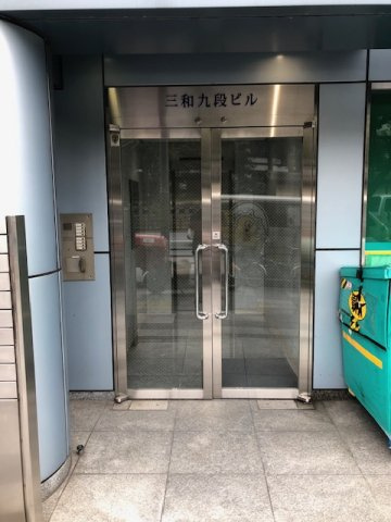三和九段ビルの玄関