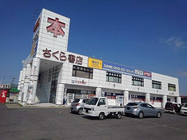 【周辺】 | コンフォース | さくら書店・ＧＥＯまで1100m