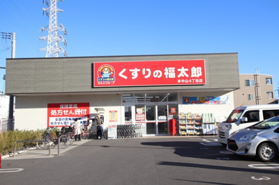 くすりの福太郎 本中山４丁目店まで800ｍ