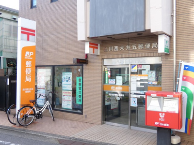 品川西大井五郵便局まで450m♪