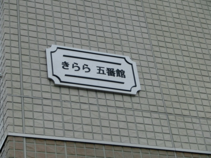 きらら　五番館のその他