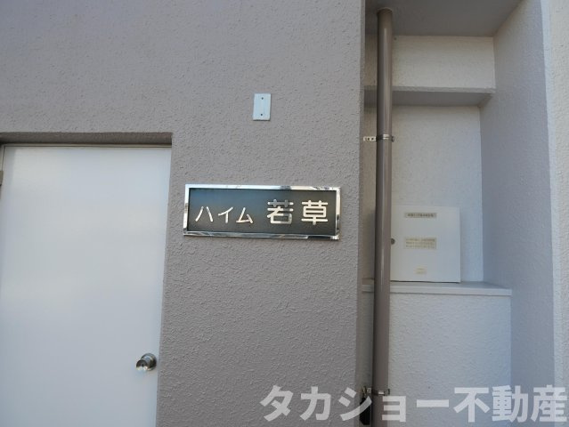 【玄関】 | ハイム若草 | 収納もある玄関です