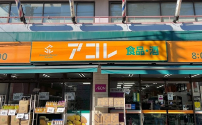 【周辺】 | ジュネス光ヶ丘　13635 | アコレ 白子1丁目店まで122ｍ