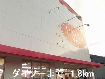 【周辺】 | グランメール２ | ダイソーまで1800m