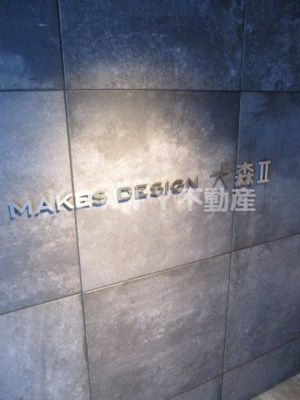 【エントランス】 | メイクスデザイン大森Ⅱ | 落ち着いたエントランスです