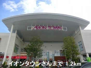 ジラソーレ花影の周辺|イオンタウンさんまで1200m