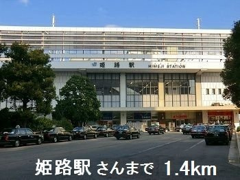 ジラソーレ花影の周辺|姫路駅さんまで1400m