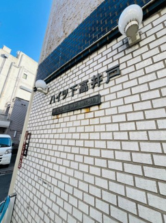 【その他】 | ハイツ下高井戸