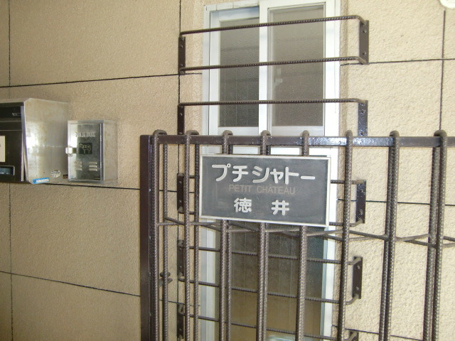 プチシャトー徳井のエントランス