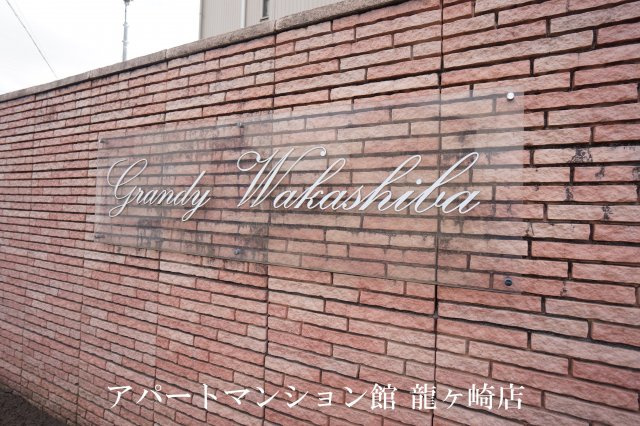 グランディ若柴のエントランス