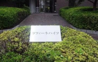 ラフィーネハイツのエントランス