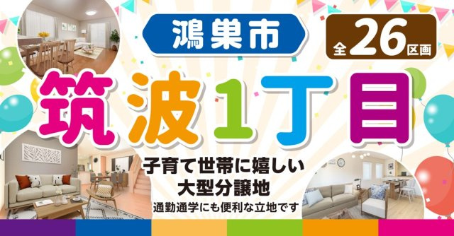 鴻巣市筑波1丁目（全26区画）ファイブイズタウンの画像