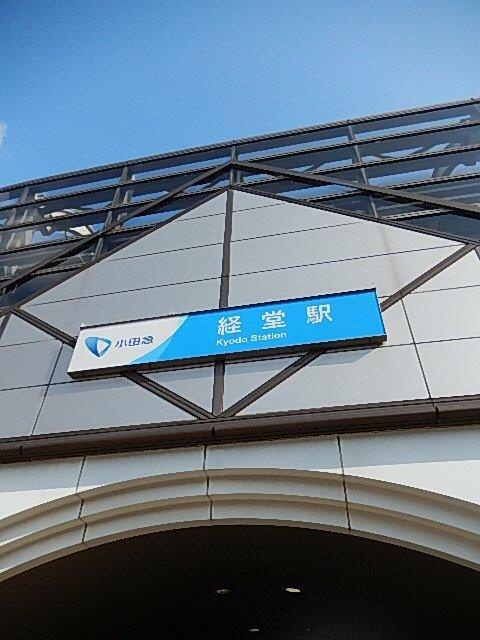 経堂駅