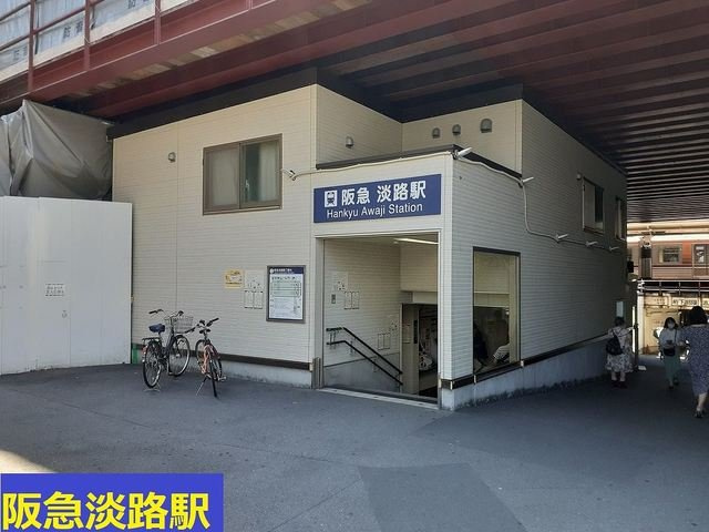 【周辺】 | アライブ・ステージ | 淡路駅まで1000m