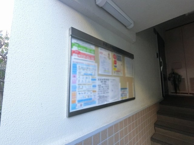 【その他共用部分】 | サニークレスト大倉山 | 掲示板です。