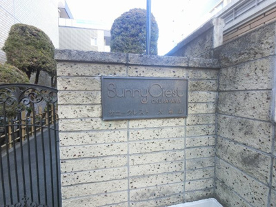 【外観】 | サニークレスト大倉山 | 館銘板です。