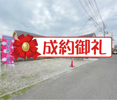 【外観】 | 弊社売主に付き仲介手数料不要 建築条件付売地　【全1区画】