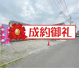 弊社売主に付き仲介手数料不要 建築条件付売地 【全1区画】の画像