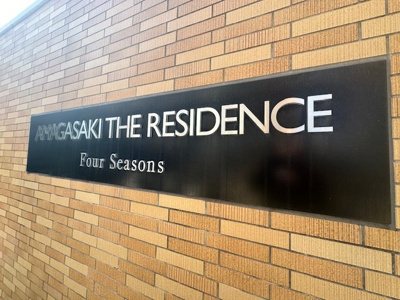 【外観】 | 尼崎ザ・レジデンス尼崎