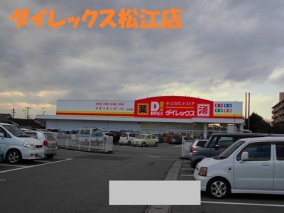 【周辺】 | カーサ・ベルデ | ダイレックス松江店まで1050m