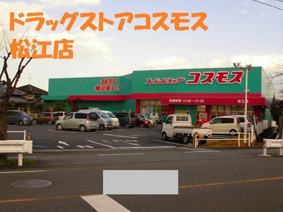 【周辺】 | カーサ・ベルデ | ドラッグストアコスモス松江店まで550m