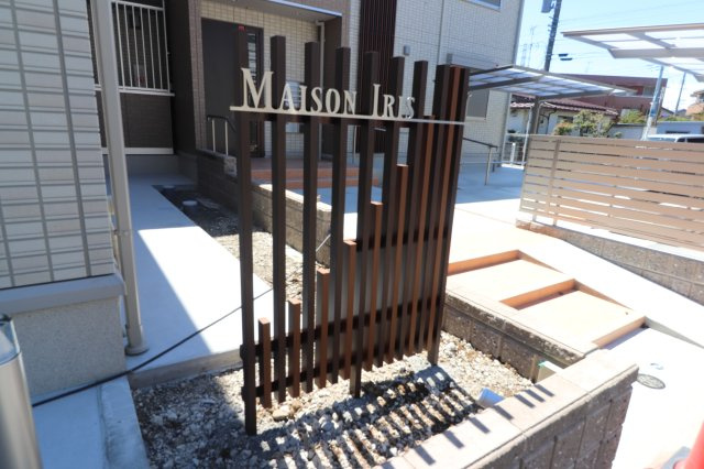 メゾン アイリスのその他