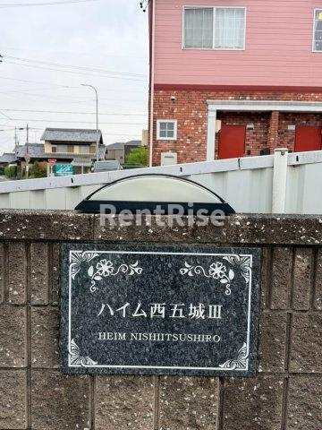 ハイム西五城Ⅲのその他共用部分