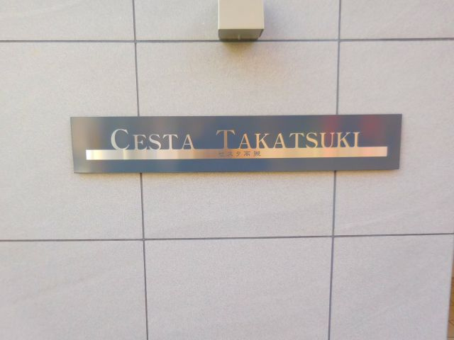 ＣＥＳＴＡ高槻の周辺