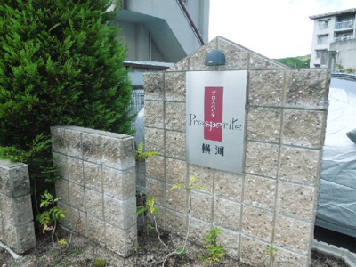 【エントランス】 | プロスペリテ横河・ | エントランス部分