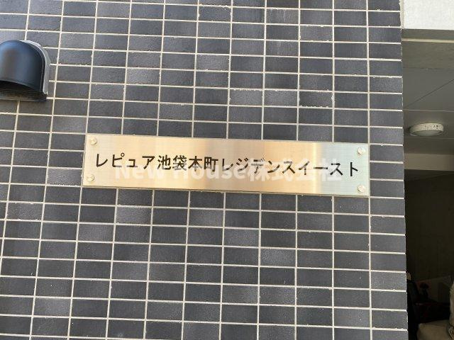 レピュア池袋本町レジデンスEASTのその他