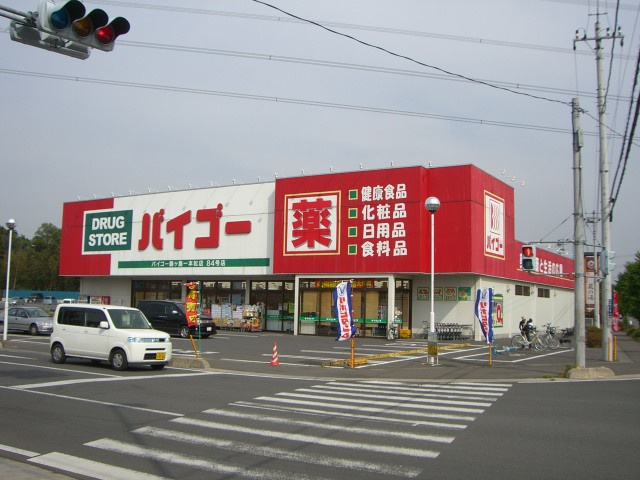 ボーヤハイムの周辺|ドラッグストアバイゴー鶴ヶ島一本松店まで1,456ｍ