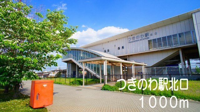 カルム　Ａの周辺|つきのわ駅北口まで1000m