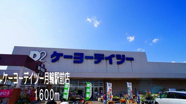 カルム　Ａの周辺|ケーヨーデイツー月輪駅前店まで1600m