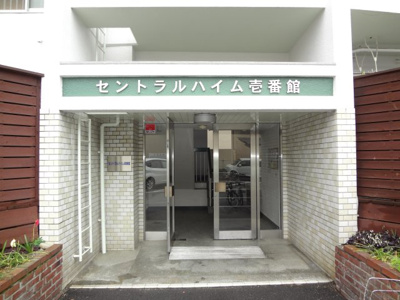 【エントランス】 | セントラルハイム壱番館・