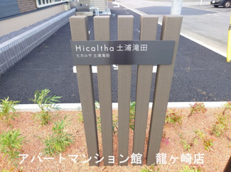 【エントランス】 | ヒカルサ土浦滝田