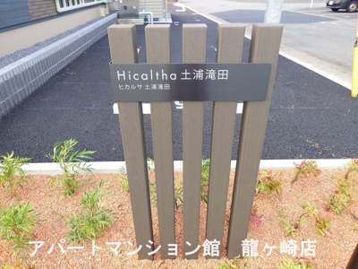 【エントランス】 | ヒカルサ土浦滝田