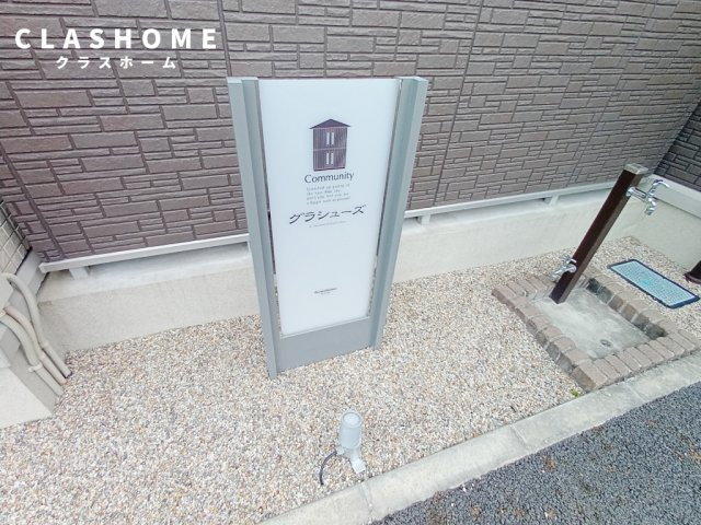 グラシューズ　　刈谷市近郊の賃貸ならクラスホーム刈谷店のその他