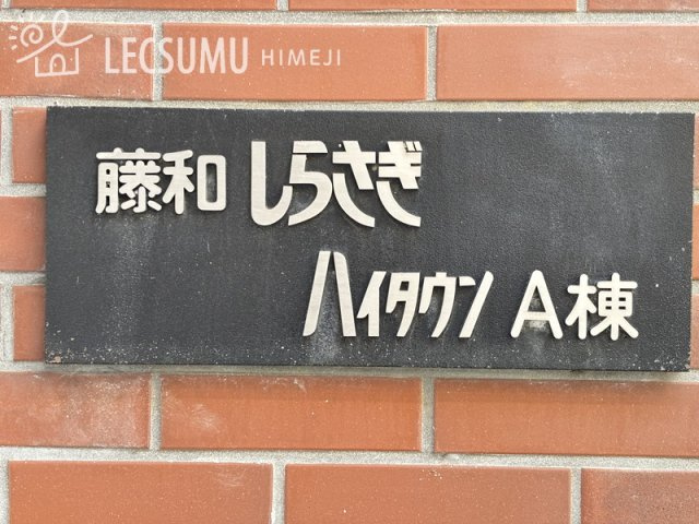 藤和しらさぎハイタウンA棟のその他